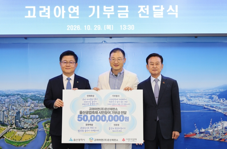 사진1. 고려아연(회장 최윤범) 온산제련소가 울산공업축제 시민 참여형 기부 캠페인을 통해 마련한 성금 5000만원을 울산사회복지공동모금회에 전달했다. 김상욱 울산광역시장(사진 가운데)과 김승현 고려아연 온산제련소장(사진 왼쪽)이 기념촬영을 하고 있다. (사진=고려아연) (1).jpg