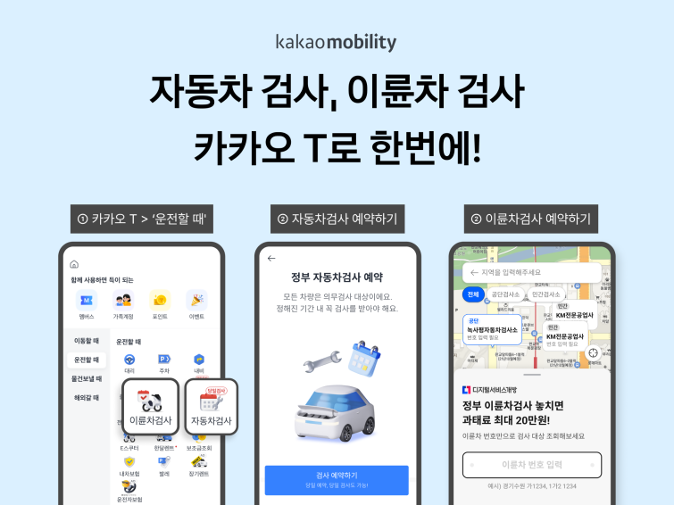 [이미지] 카카오모빌리티, ‘자동차 검사 예약’으로 행안부 장관상 수상…이륜차 예약도 오픈.png
