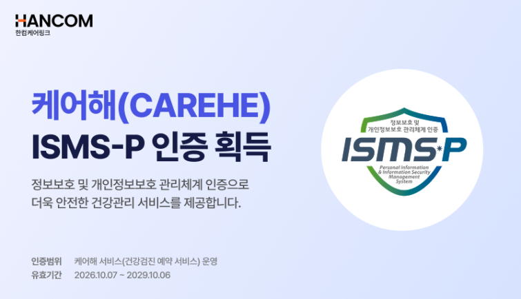 [이미지] 한컴케어링크_ISMS-P 인증 획득.png